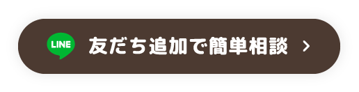 友だち追加で簡単相談