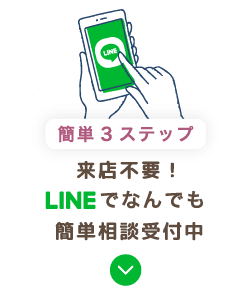 来店不要！LINEでなんでも簡単相談受付中