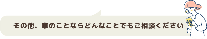 その他、車のことならどんなことでもご相談ください