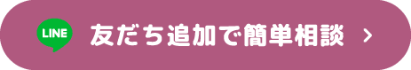 友だち追加で簡単相談